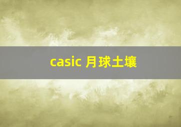 casic 月球土壤